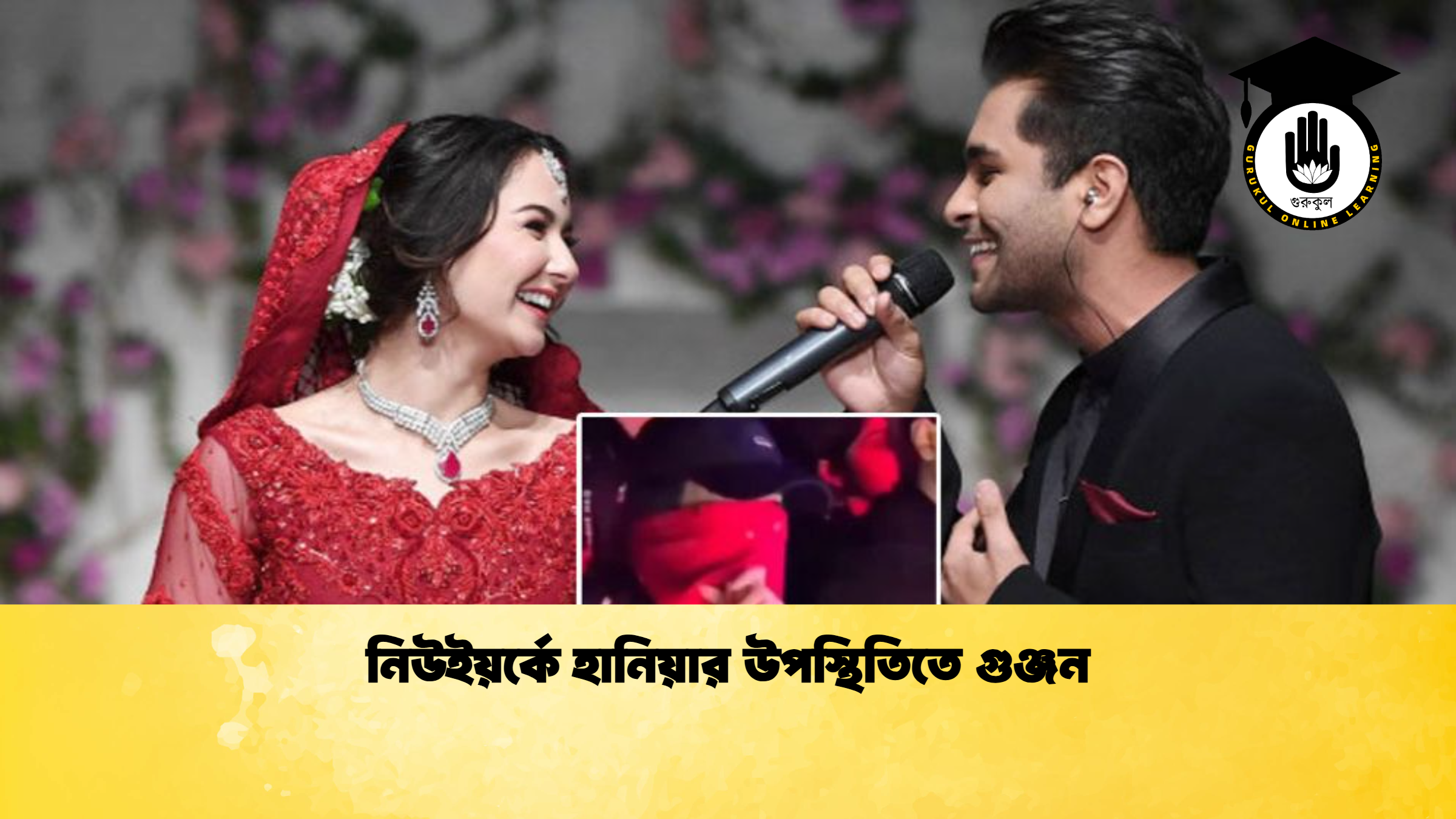 নিউইয়র্কে হানিয়ার উপস্থিতিতে গুঞ্জন নিউইয়র্কে হানিয়ার উপস্থিতিতে গুঞ্জন