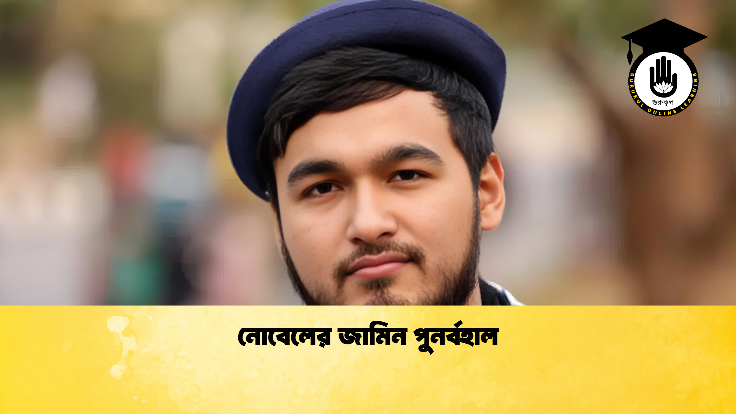 নোবেলের জামিন পুনর্বহাল নোবেলের জামিন পুনর্বহাল