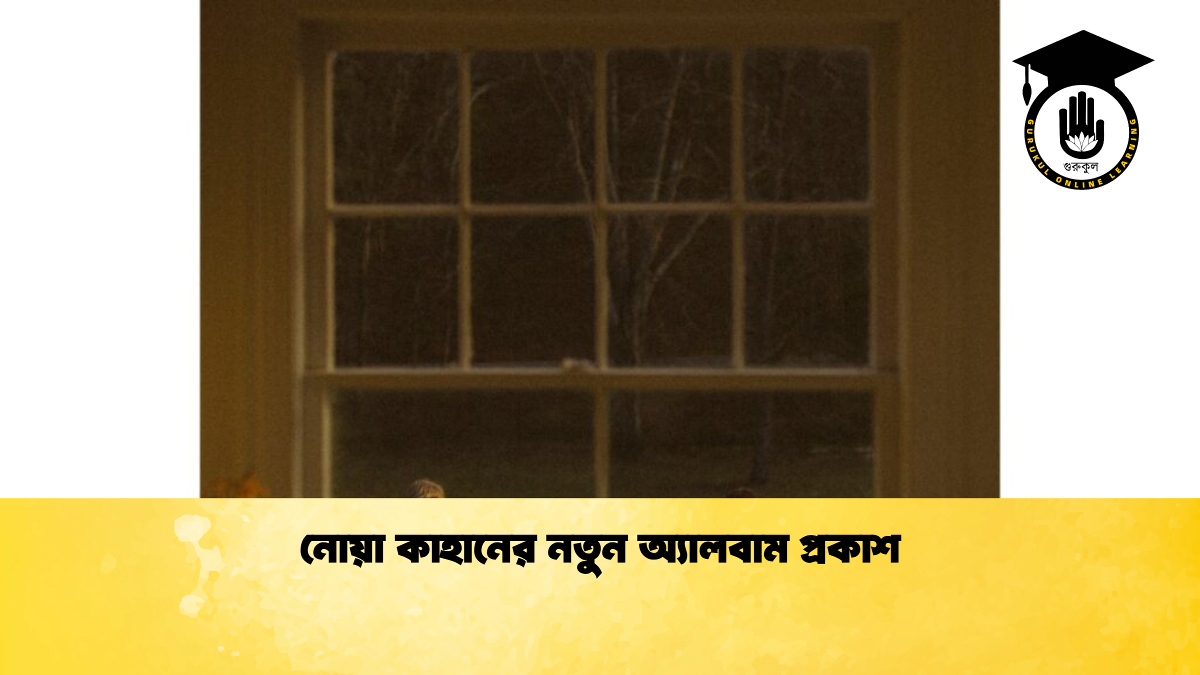 নোয়া কাহানের নতুন অ্যালবাম প্রকাশ নোয়া কাহানের নতুন অ্যালবাম প্রকাশ