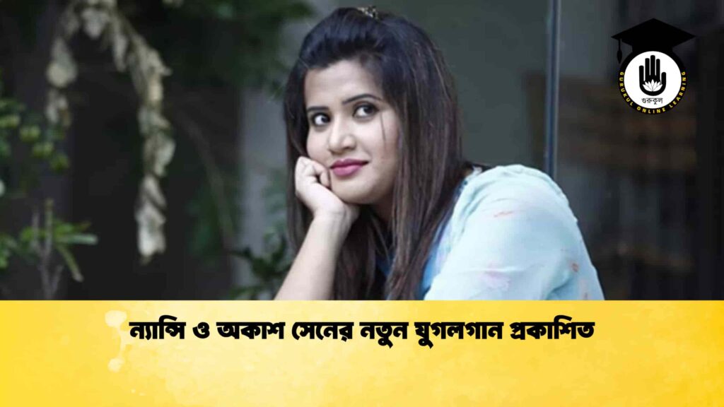 ব্যক্তিত্ব ন্যান্সি ও অকাশ সেনের নতুন যুগলগান প্রকাশিত