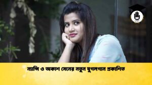 ন্যান্সি ও অকাশ সেনের নতুন যুগলগান প্রকাশিত