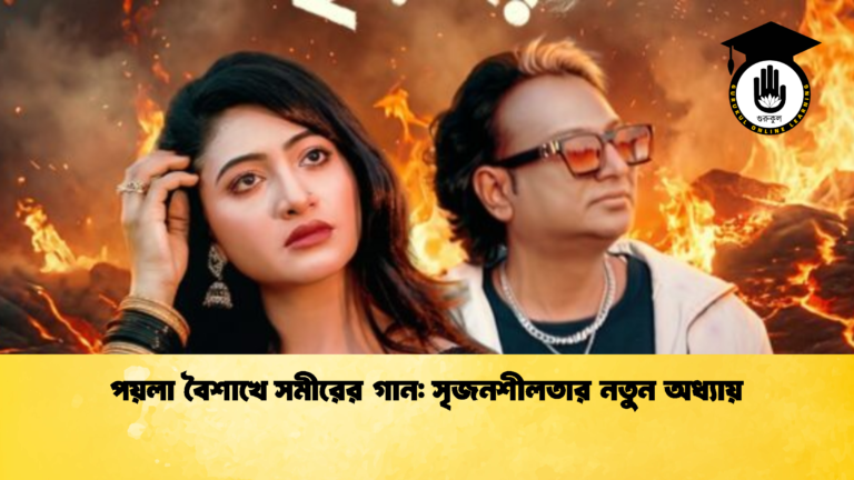 পয়লা বৈশাখে সমীরের গান: সৃজনশীলতার নতুন অধ্যায় পয়লা বৈশাখে সমীরের গান সৃজনশীলতার নতুন অধ্যায়