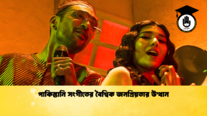 পাকিস্তানি সংগীতের বৈশ্বিক জনপ্রিয়তার উত্থান পাকিস্তানি সংগীতের বৈশ্বিক জনপ্রিয়তার উত্থান