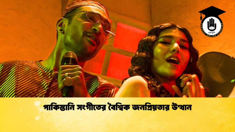 পাকিস্তানি সংগীতের বৈশ্বিক জনপ্রিয়তার উত্থান পাকিস্তানি সংগীতের বৈশ্বিক জনপ্রিয়তার উত্থান পাকিস্তানি সংগীতের বৈশ্বিক জনপ্রিয়তার উত্থান