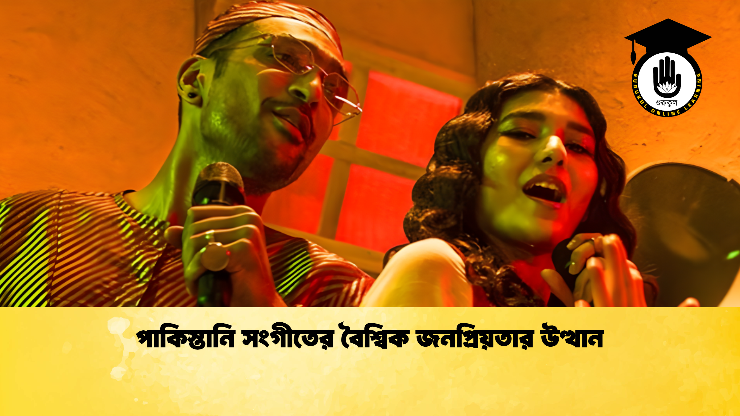 পাকিস্তানি সংগীতের বৈশ্বিক জনপ্রিয়তার উত্থান পাকিস্তানি সংগীতের বৈশ্বিক জনপ্রিয়তার উত্থান