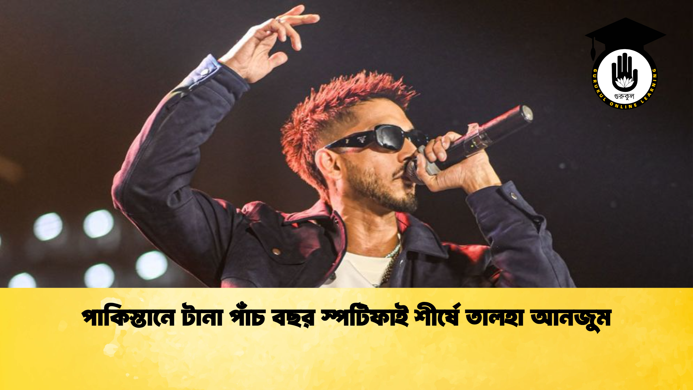 পাকিস্তানে টানা পাঁচ বছর স্পটিফাই শীর্ষে তালহা আনজুম পাকিস্তানে টানা পাঁচ বছর স্পটিফাই শীর্ষে তালহা আনজুম