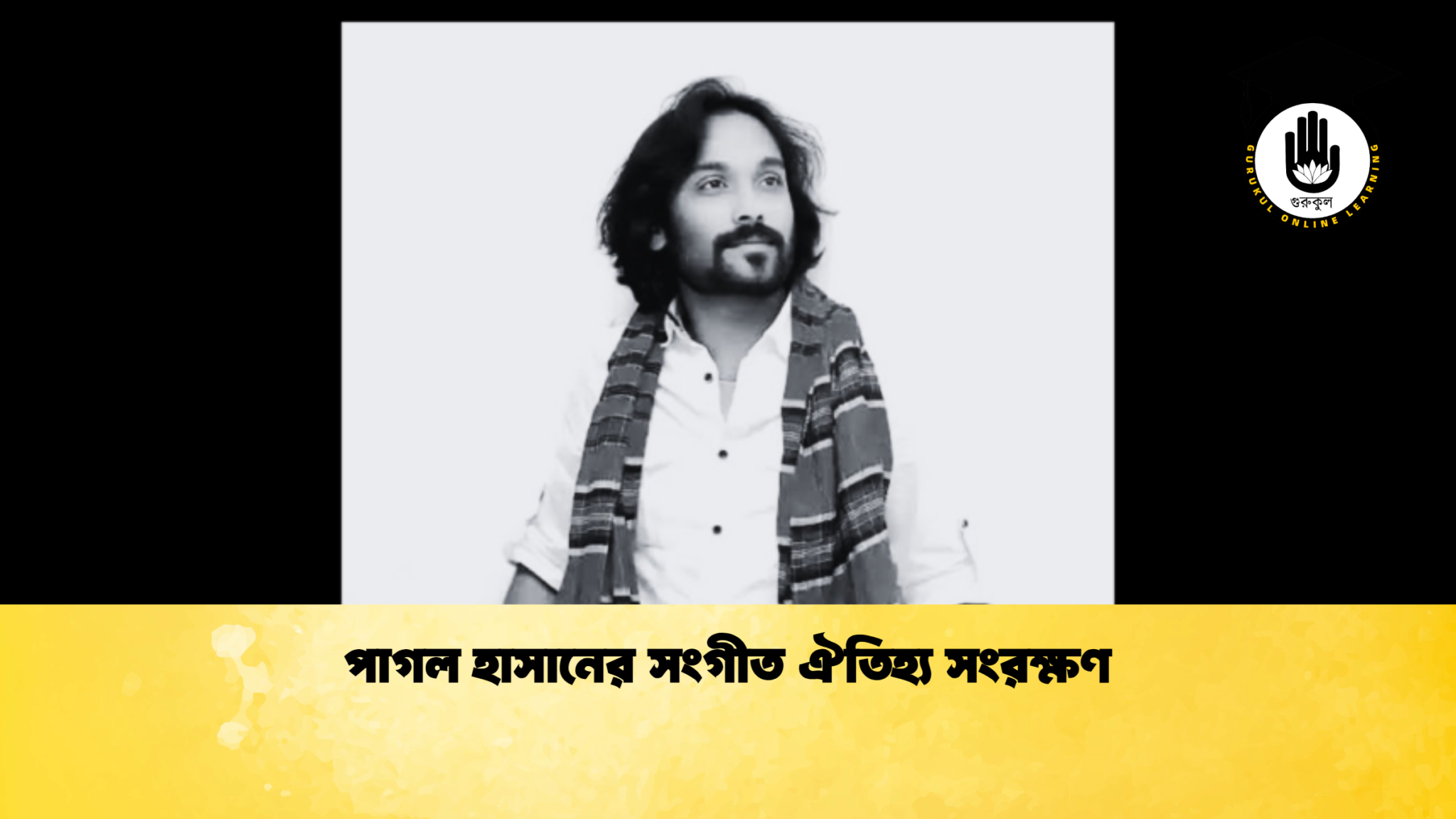 পাগল হাসানের সংগীত ঐতিহ্য সংরক্ষণ 1 পাগল হাসানের সংগীত ঐতিহ্য সংরক্ষণ 1 পাগল হাসানের সংগীত ঐতিহ্য সংরক্ষণ