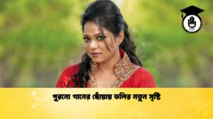 পুরনো গানের ছোঁয়ায় ডলির নতুন সৃষ্টি
