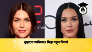 পুরোনো অভিযোগ ঘিরে নতুন বিতর্ক পুরোনো অভিযোগ ঘিরে নতুন বিতর্ক