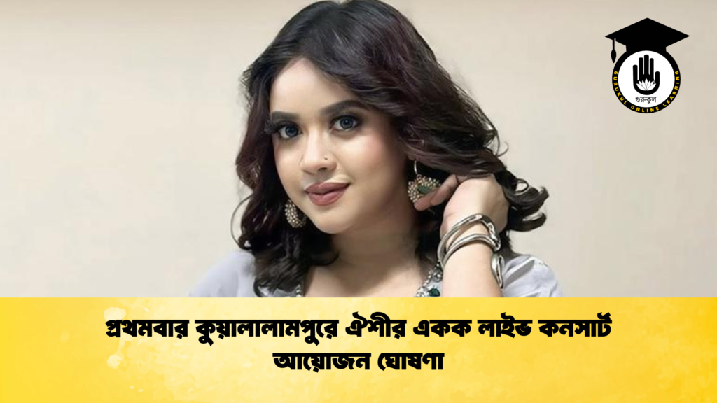 তত্ত্ব প্রথমবার কুয়ালালামপুরে ঐশীর একক লাইভ কনসার্ট আয়োজন ঘোষণা প্রথমবার কুয়ালালামপুরে ঐশীর একক লাইভ কনসার্ট আয়োজন ঘোষণা