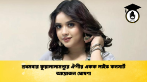 প্রথমবার কুয়ালালামপুরে ঐশীর একক লাইভ কনসার্ট আয়োজন ঘোষণা প্রথমবার কুয়ালালামপুরে ঐশীর একক লাইভ কনসার্ট আয়োজন ঘোষণা
