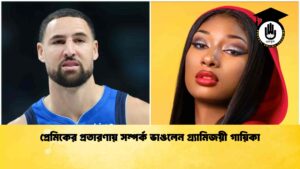 প্রেমিকের প্রতারণায় সম্পর্ক ভাঙলেন গ্র্যামিজয়ী গায়িকা