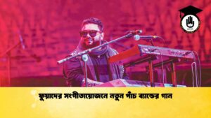 ফুয়াদের সংগীতায়োজনে নতুন পাঁচ ব্যান্ডের গান