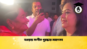 বগুড়ায় সংগীত পুরস্কার মহোৎসব বগুড়ায় সংগীত পুরস্কার মহোৎসব