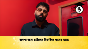 বাদশা ক্ষমা চাইলেন বিতর্কিত গানের জন্য বাদশা ক্ষমা চাইলেন বিতর্কিত গানের জন্য