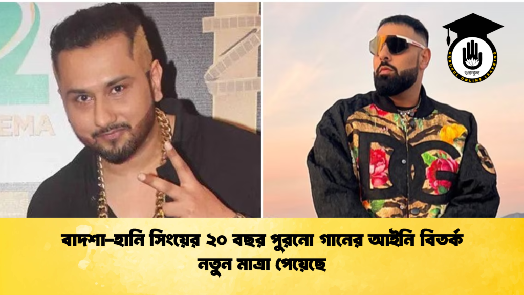বাদশা হানি সিংয়ের ২০ বছর পুরনো গানের আইনি বিতর্ক নতুন মাত্রা পেয়েছে বাদশা-হানি সিংয়ের ২০ বছর পুরনো গানের আইনি বিতর্ক নতুন মাত্রা পেয়েছে