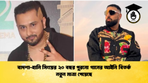 বাদশা হানি সিংয়ের ২০ বছর পুরনো গানের আইনি বিতর্ক নতুন মাত্রা পেয়েছে বাদশা-হানি সিংয়ের ২০ বছর পুরনো গানের আইনি বিতর্ক নতুন মাত্রা পেয়েছে