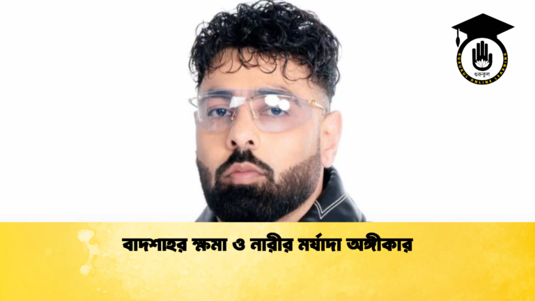 বাদশাহর ক্ষমা ও নারীর মর্যাদা অঙ্গীকার 1 বাদশাহর ক্ষমা ও নারীর মর্যাদা অঙ্গীকার