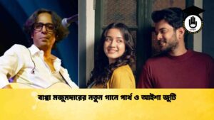 বাপ্পা মজুমদারের নতুন গানে পার্থ ও আইশা জুটি