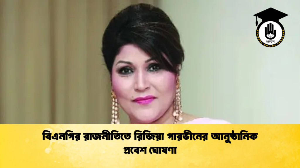 বিএনপির রাজনীতিতে রিজিয়া পারভীনের আনুষ্ঠানিক প্রবেশ ঘোষণা বিএনপির রাজনীতিতে রিজিয়া পারভীনের আনুষ্ঠানিক প্রবেশ ঘোষণা