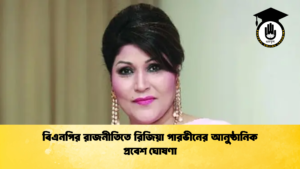 বিএনপির রাজনীতিতে রিজিয়া পারভীনের আনুষ্ঠানিক প্রবেশ ঘোষণা বিএনপির রাজনীতিতে রিজিয়া পারভীনের আনুষ্ঠানিক প্রবেশ ঘোষণা