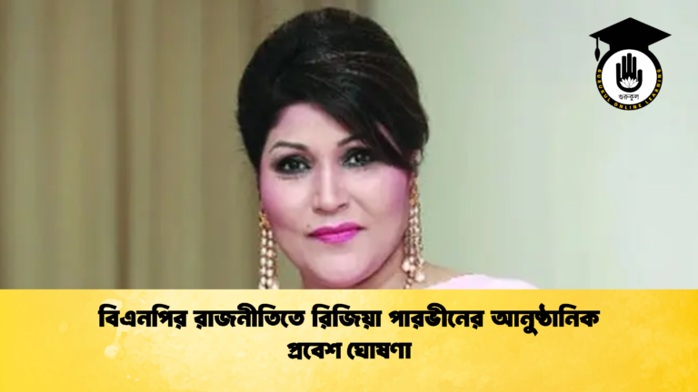 বিএনপির রাজনীতিতে রিজিয়া পারভীনের আনুষ্ঠানিক প্রবেশ ঘোষণা বিএনপির রাজনীতিতে রিজিয়া পারভীনের আনুষ্ঠানিক প্রবেশ ঘোষণা বিএনপির রাজনীতিতে রিজিয়া পারভীনের আনুষ্ঠানিক প্রবেশ ঘোষণা