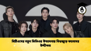 বিটিএসের নতুন ভিডিওর উন্মাদনায় বিশ্বজুড়ে ফ্যানদের উদ্দীপনা বিটিএসের নতুন ভিডিওর উন্মাদনায় বিশ্বজুড়ে ফ্যানদের উদ্দীপনা