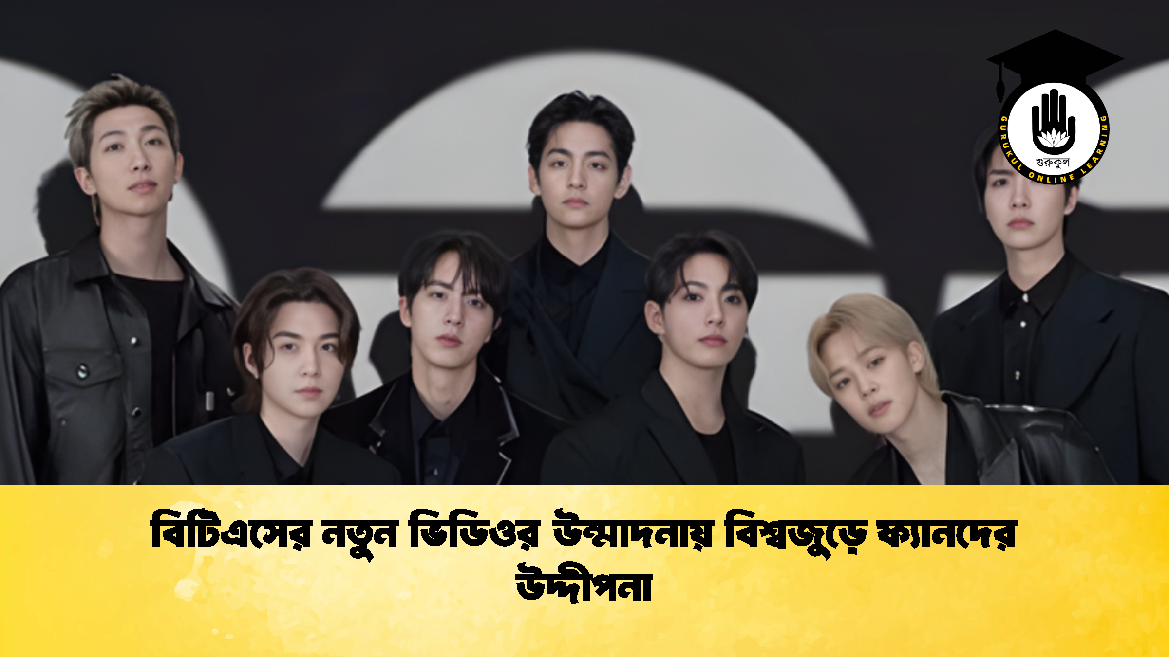বিটিএসের নতুন ভিডিওর উন্মাদনায় বিশ্বজুড়ে ফ্যানদের উদ্দীপনা বিটিএসের নতুন ভিডিওর উন্মাদনায় বিশ্বজুড়ে ফ্যানদের উদ্দীপনা