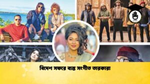 বিদেশ সফরে ব্যস্ত সংগীত তারকারা