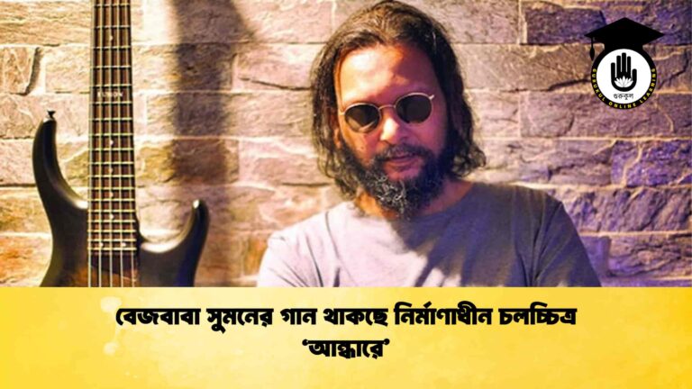 বেজবাবা সুমনের গান থাকছে নির্মাণাধীন চলচ্চিত্র 'আন্ধারে'