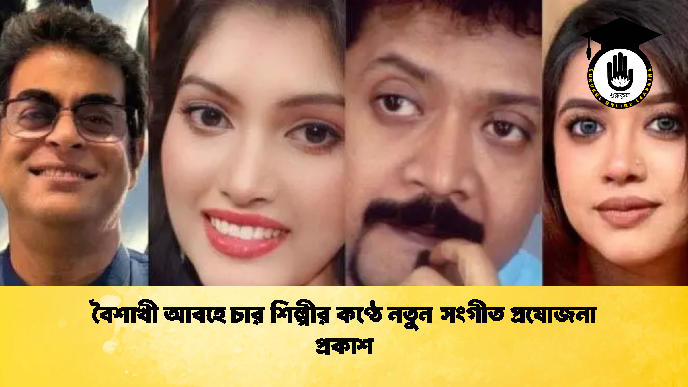 বৈশাখী আবহে চার শিল্পীর কণ্ঠে নতুন সংগীত প্রযোজনা প্রকাশ বৈশাখী আবহে চার শিল্পীর কণ্ঠে নতুন সংগীত প্রযোজনা প্রকাশ