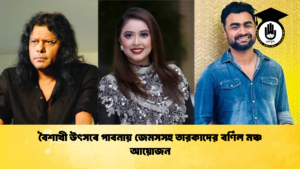 বৈশাখী উৎসবে পাবনায় জেমসসহ তারকাদের বর্ণিল মঞ্চ আয়োজন বৈশাখী উৎসবে পাবনায় জেমসসহ তারকাদের বর্ণিল মঞ্চ আয়োজন