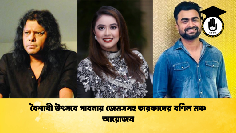 বৈশাখী উৎসবে পাবনায় জেমসসহ তারকাদের বর্ণিল মঞ্চ আয়োজন বৈশাখী উৎসবে পাবনায় জেমসসহ তারকাদের বর্ণিল মঞ্চ আয়োজন