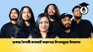 বৈশাখী কনসার্টে ঢাকায় তারুণ্যের প্রাণবন্ত উৎসব 2 ঢাকায় বৈশাখী কনসার্টে তারুণ্যের উৎসবমুখর উদযাপন