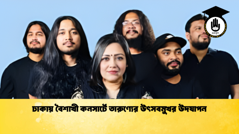 ঢাকায় বৈশাখী কনসার্টে তারুণ্যের উৎসবমুখর উদযাপন বৈশাখী কনসার্টে ঢাকায় তারুণ্যের প্রাণবন্ত উৎসব 2 ঢাকায় বৈশাখী কনসার্টে তারুণ্যের উৎসবমুখর উদযাপন