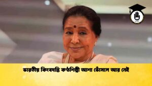 ভারতীয় কিংবদন্তি কণ্ঠশিল্পী আশা ভোঁসলে আর নেই
