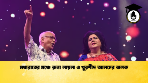 মধ্যরাতের মঞ্চে রুনা লায়লা ও খুরশীদ আলমের ঝলক মধ্যরাতের মঞ্চে রুনা লায়লা ও খুরশীদ আলমের ঝলক