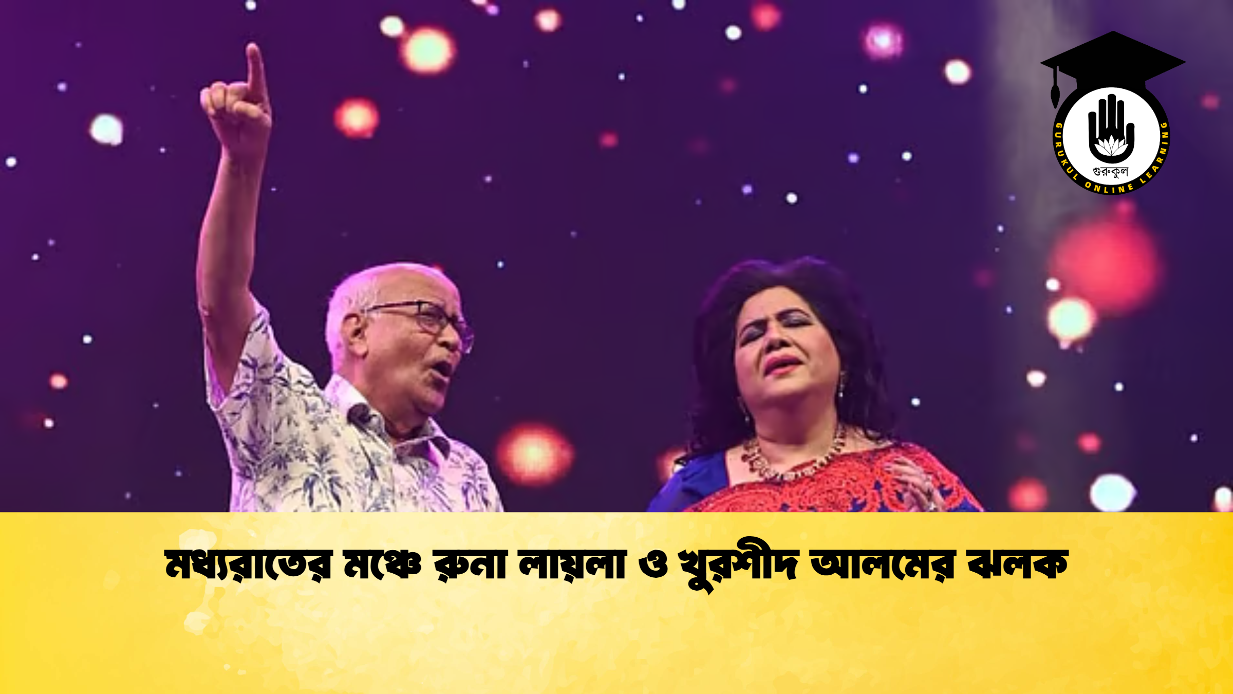 মধ্যরাতের মঞ্চে রুনা লায়লা ও খুরশীদ আলমের ঝলক মধ্যরাতের মঞ্চে রুনা লায়লা ও খুরশীদ আলমের ঝলক