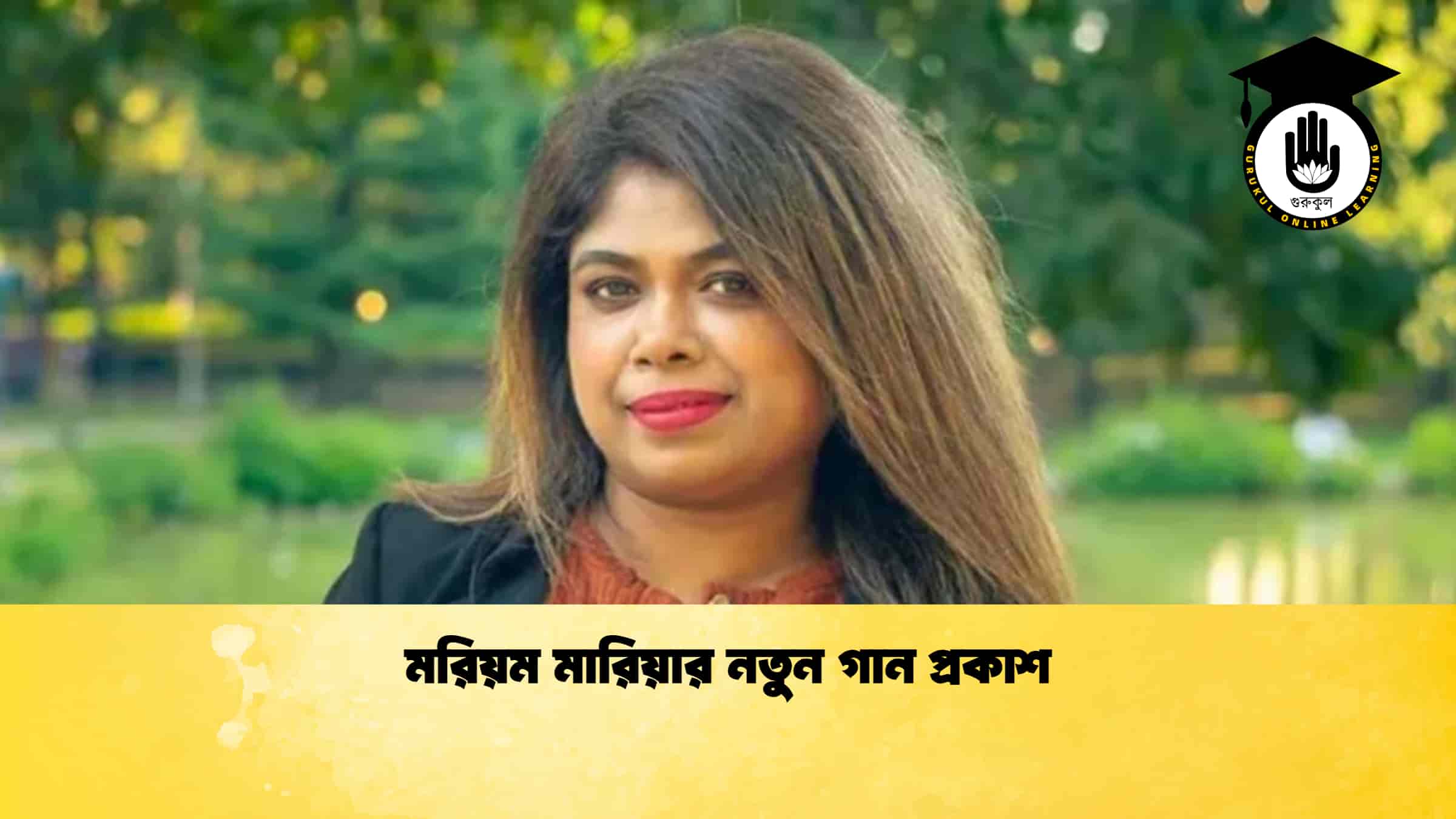 মরিয়ম মারিয়ার নতুন গান প্রকাশ