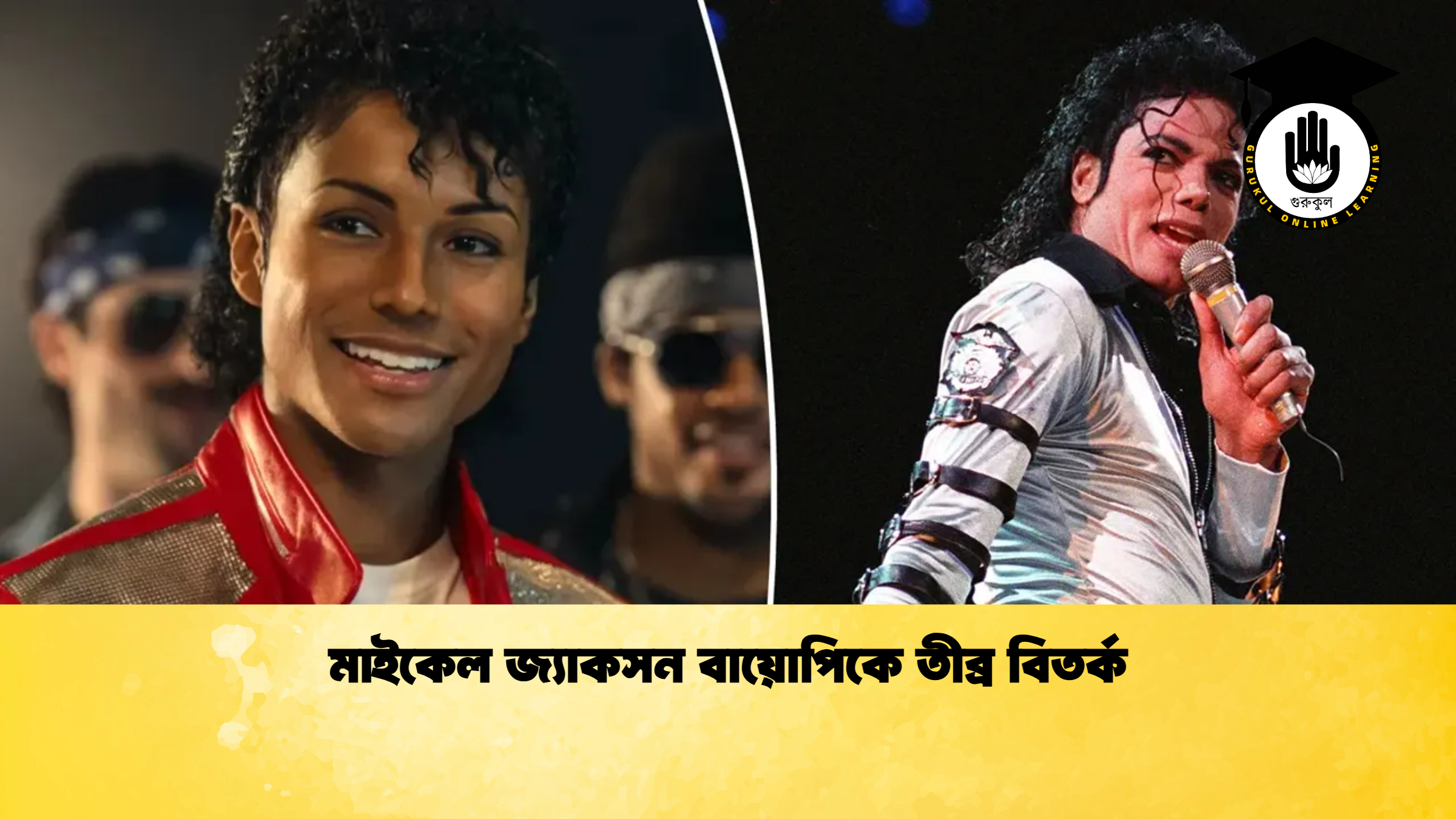 মাইকেল জ্যাকসন বায়োপিকে তীব্র বিতর্ক মাইকেল জ্যাকসন বায়োপিকে তীব্র বিতর্ক