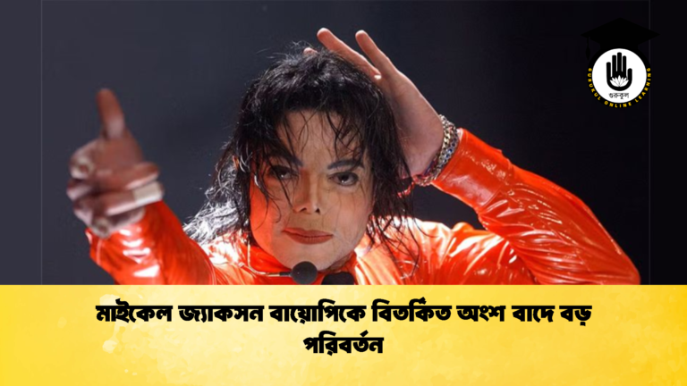 মাইকেল জ্যাকসন বায়োপিকে বিতর্কিত অংশ বাদে বড় পরিবর্তন মাইকেল জ্যাকসন বায়োপিকে বিতর্কিত অংশ বাদে বড় পরিবর্তন মাইকেল জ্যাকসন বায়োপিকে বিতর্কিত অংশ বাদে বড় পরিবর্তন