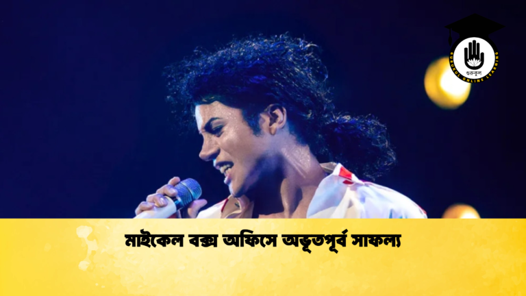 মাইকেল বক্স অফিসে অভূতপূর্ব সাফল্য মাইকেল বক্স অফিসে অভূতপূর্ব সাফল্য মাইকেল বক্স অফিসে অভূতপূর্ব সাফল্য