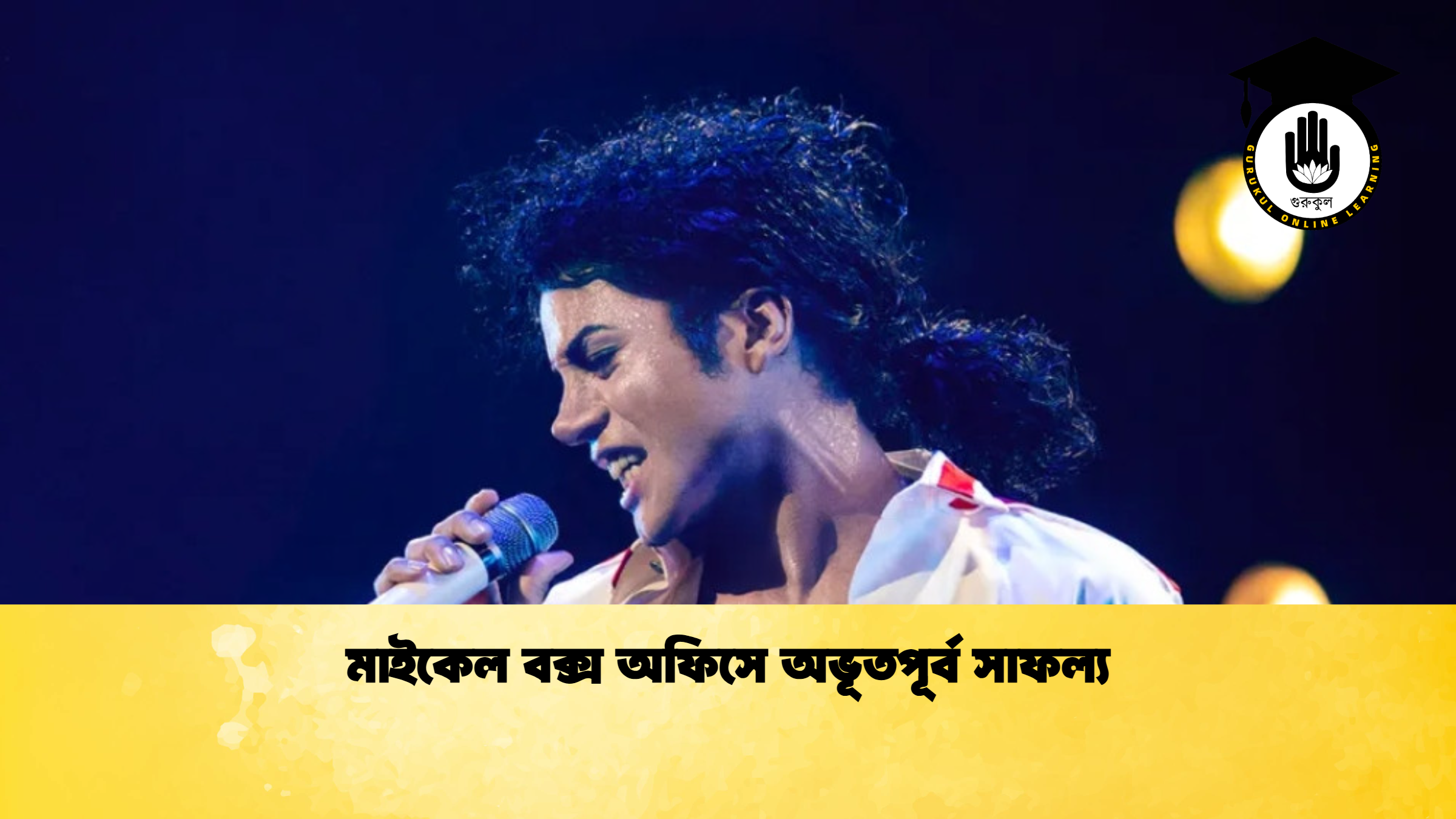 মাইকেল বক্স অফিসে অভূতপূর্ব সাফল্য মাইকেল বক্স অফিসে অভূতপূর্ব সাফল্য