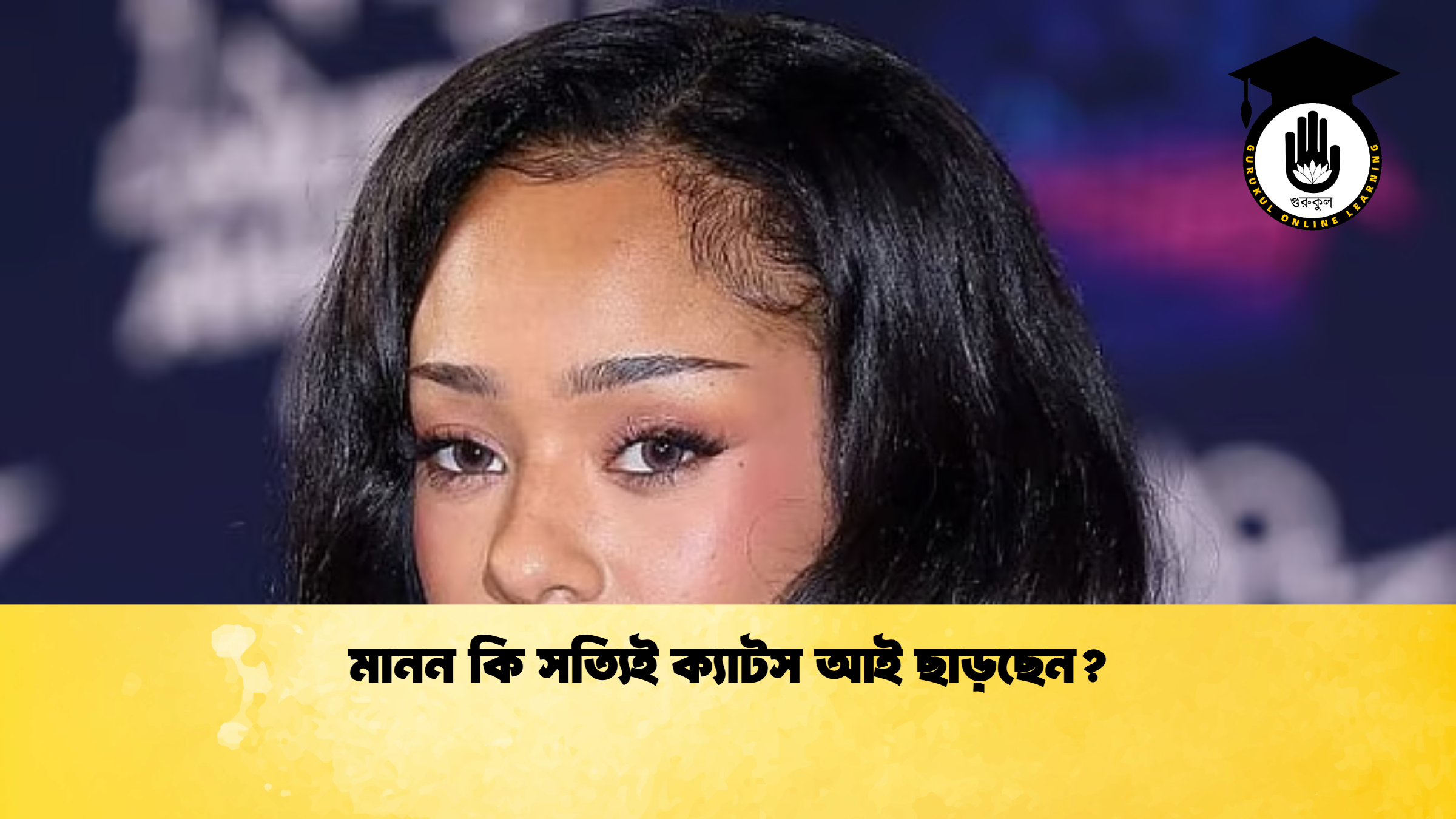 মানন কি সত্যিই ক্যাটস আই ছাড়ছেন মানন কি সত্যিই ক্যাটস আই ছাড়ছেন?