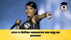 মেগান দ্য স্ট্যালিয়ন পরফরম্যান্সের সময় অসুস্থ হয়ে হাসপাতালে