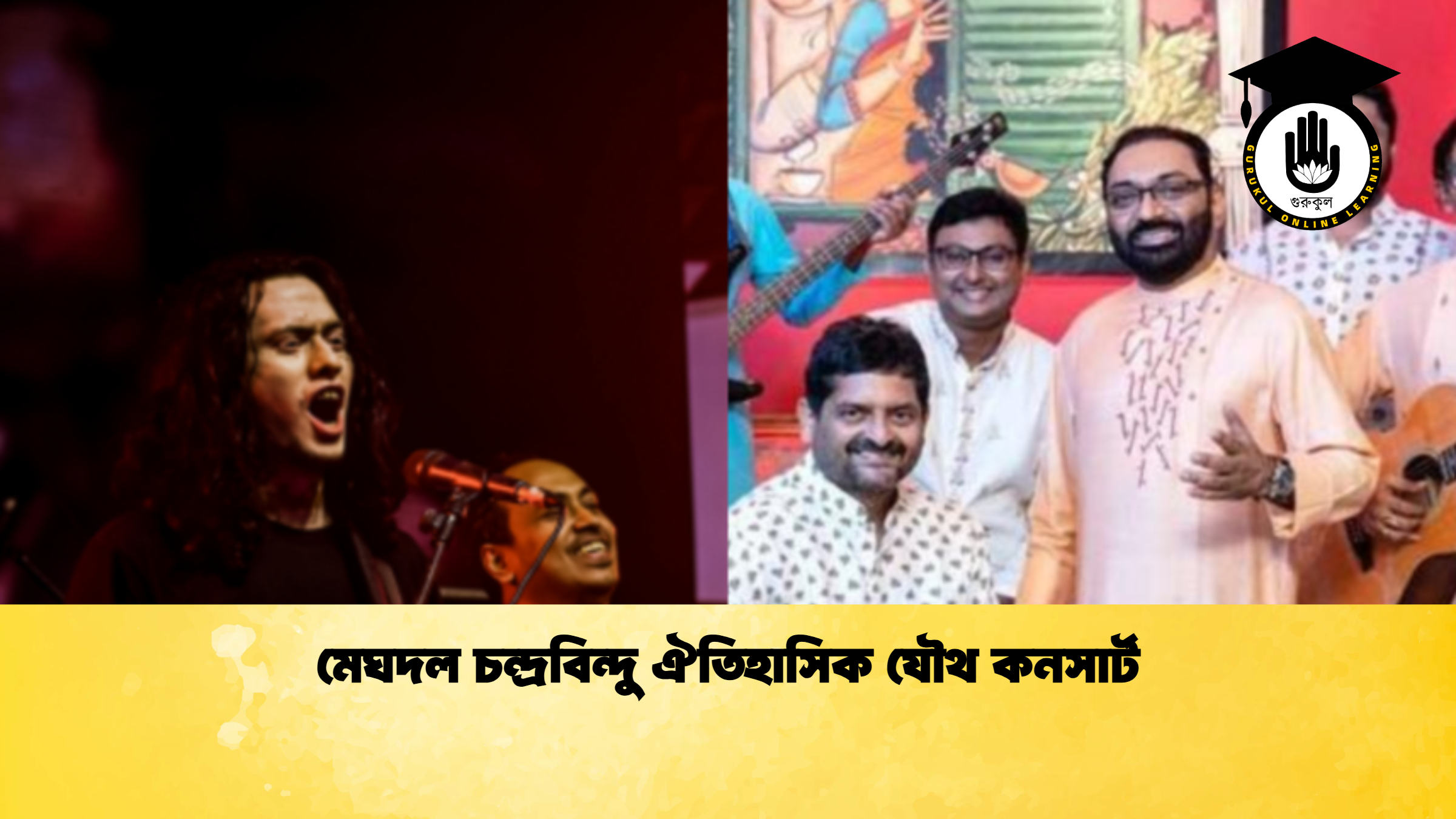 মেঘদল চন্দ্রবিন্দু ঐতিহাসিক যৌথ কনসার্ট 1 মেঘদল চন্দ্রবিন্দু ঐতিহাসিক যৌথ কনসার্ট