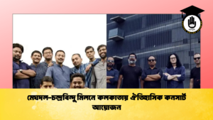 মেঘদল চন্দ্রবিন্দু মিলনে কলকাতায় ঐতিহাসিক কনসার্ট আয়োজন মেঘদল-চন্দ্রবিন্দু মিলনে কলকাতায় ঐতিহাসিক কনসার্ট আয়োজন