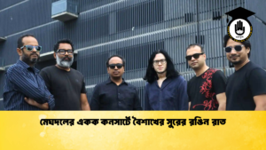 মেঘদলের একক কনসার্টে বৈশাখের সুরের রঙিন রাত