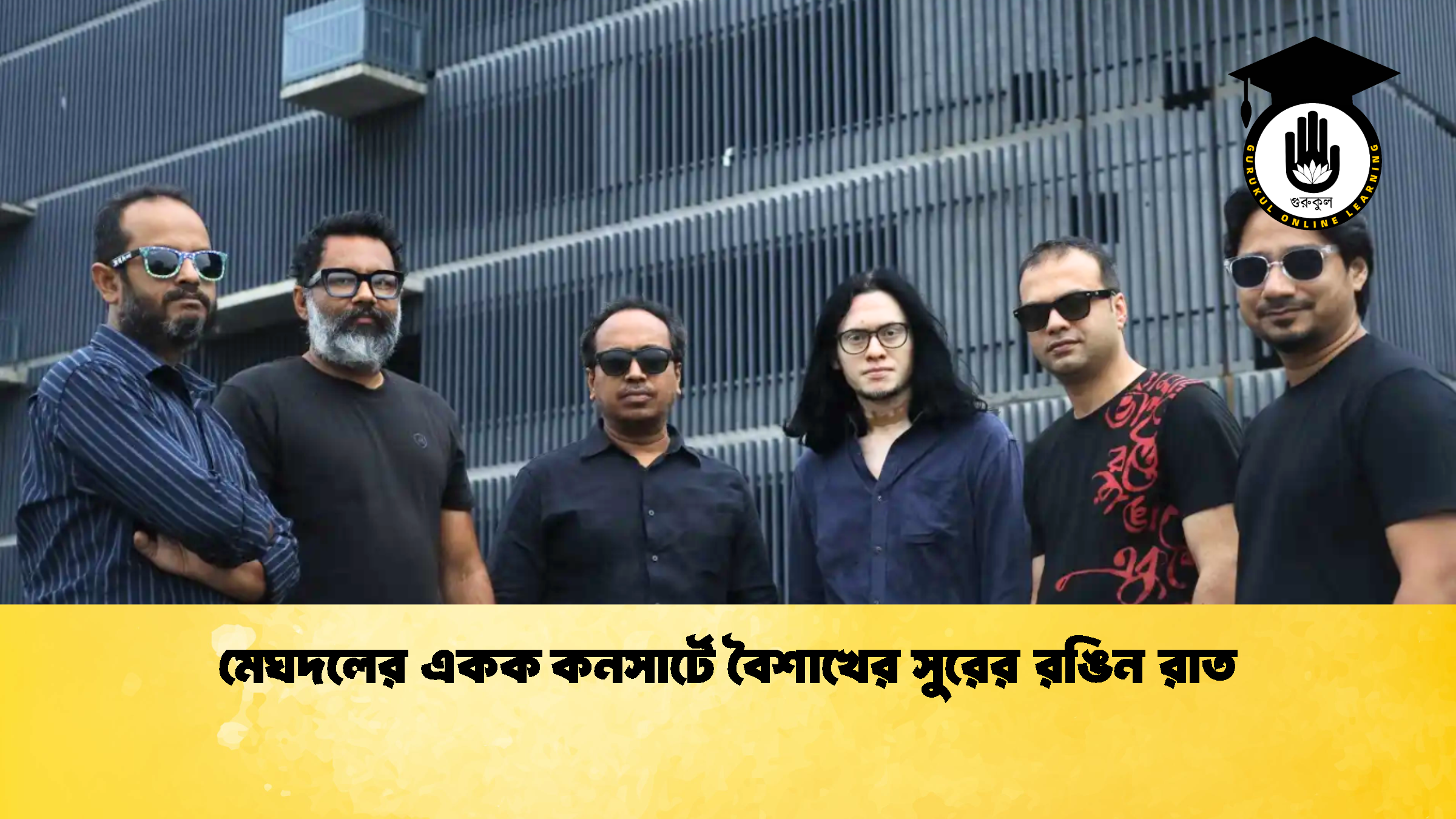 মেঘদলের একক কনসার্টে বৈশাখের সুরের রঙিন রাত