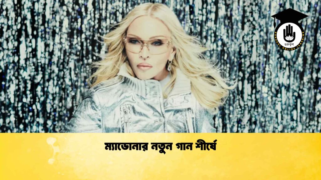 ব্যক্তিত্ব ম্যাডোনার নতুন গান শীর্ষে